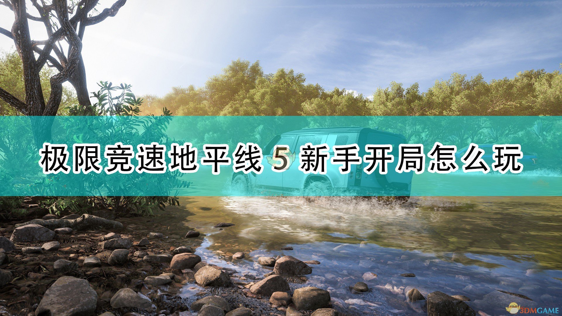 《极限竞速：地平线5》新手开局玩法攻略分享,《极限竞速：地平线5》新手开局玩法攻略分享,新手开局玩法攻略,1,相关,么,第1张