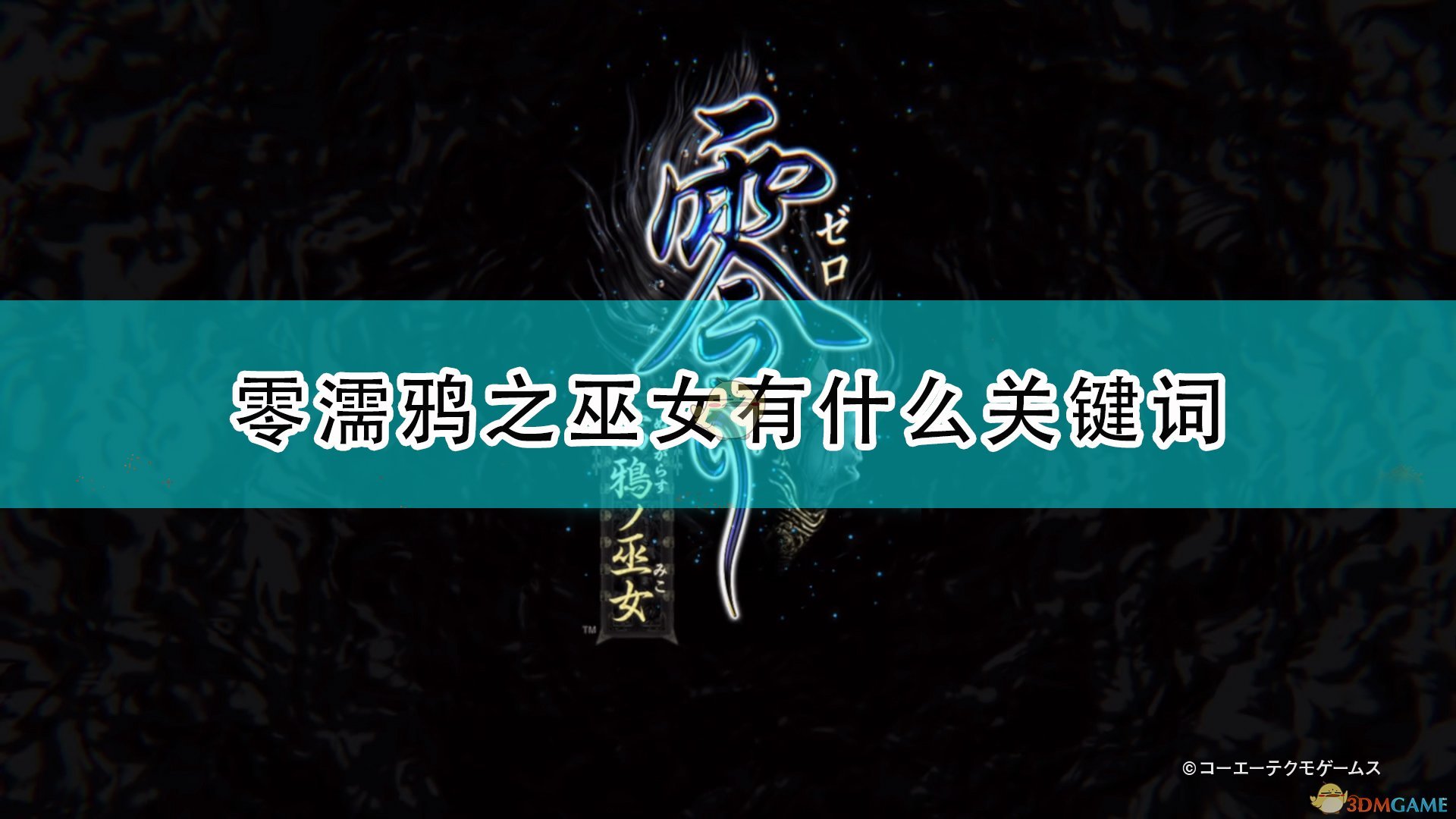 《零：濡鸦之巫女》全关键词解释分享,《零：濡鸦之巫女》全关键词解释分享,全关键词解释分享,么,生,风,第1张