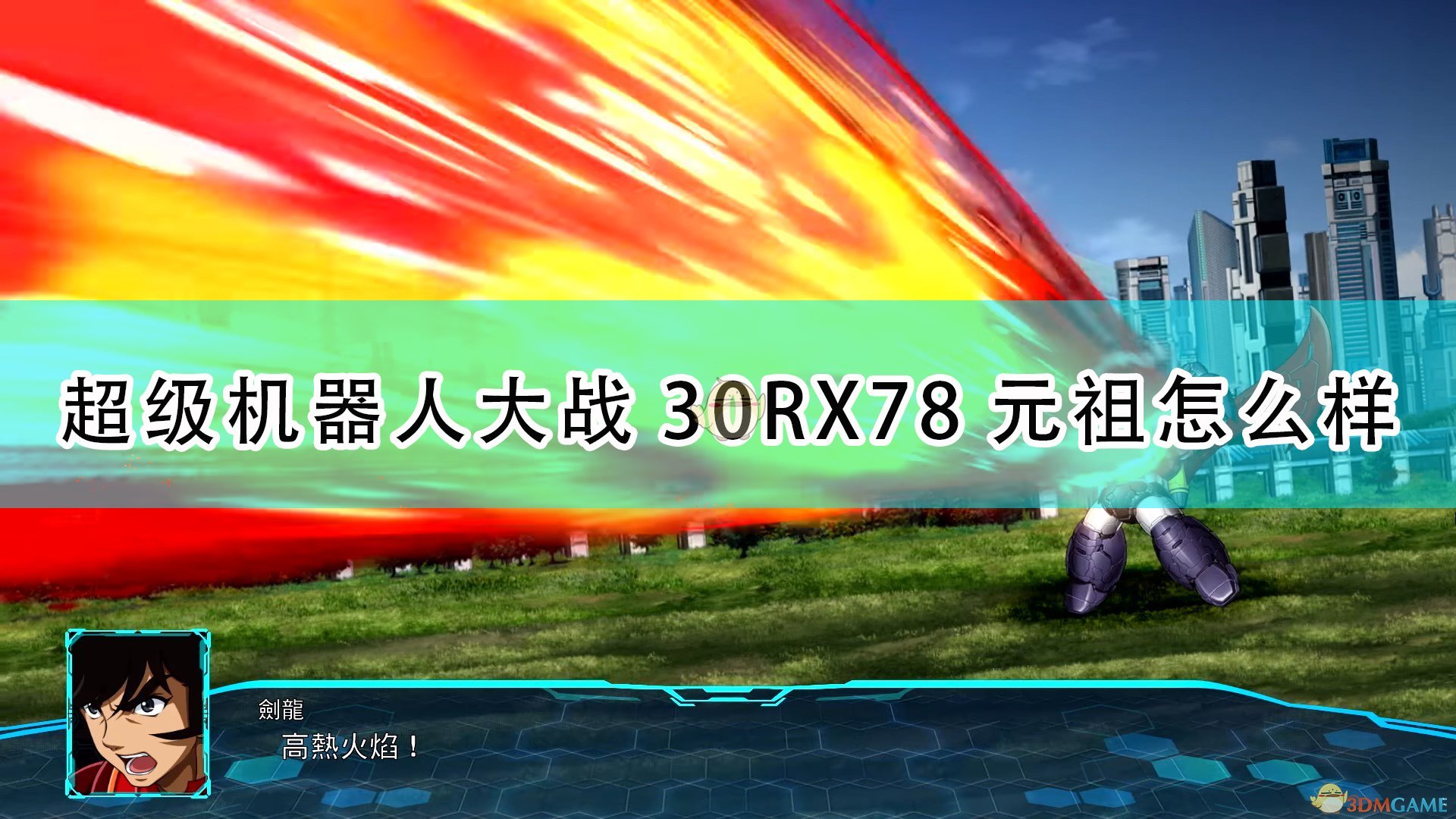 《超级机器人大战30》RX78元祖机体评价,《超级机器人大战30》RX78元祖机体评价,RX78元祖机体评价,1,相关,么,第1张