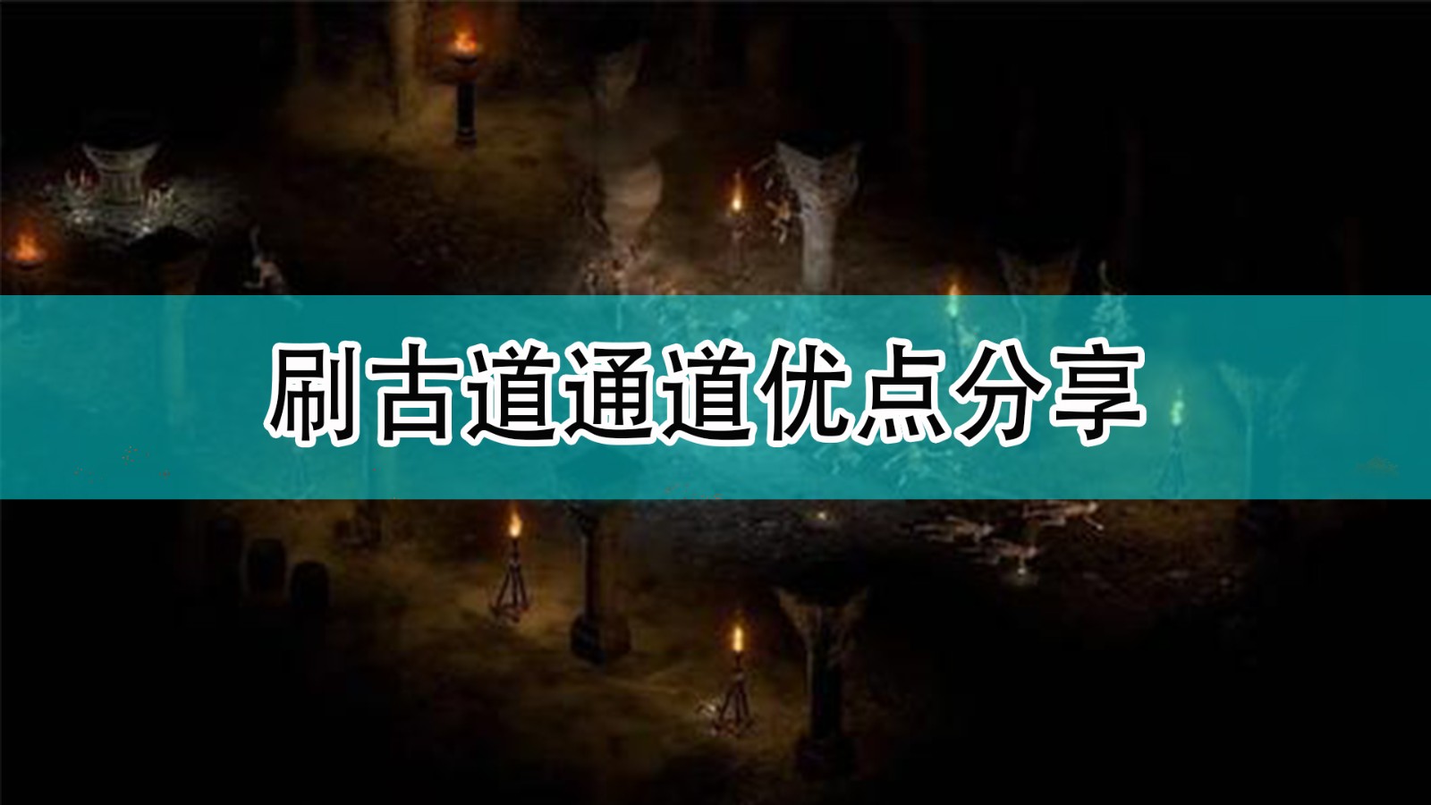 《暗黑破坏神2》刷古道通道优点分享,《暗黑破坏神2》刷古道通道优点分享,刷古道通道优点分享,1,相关,2,第1张