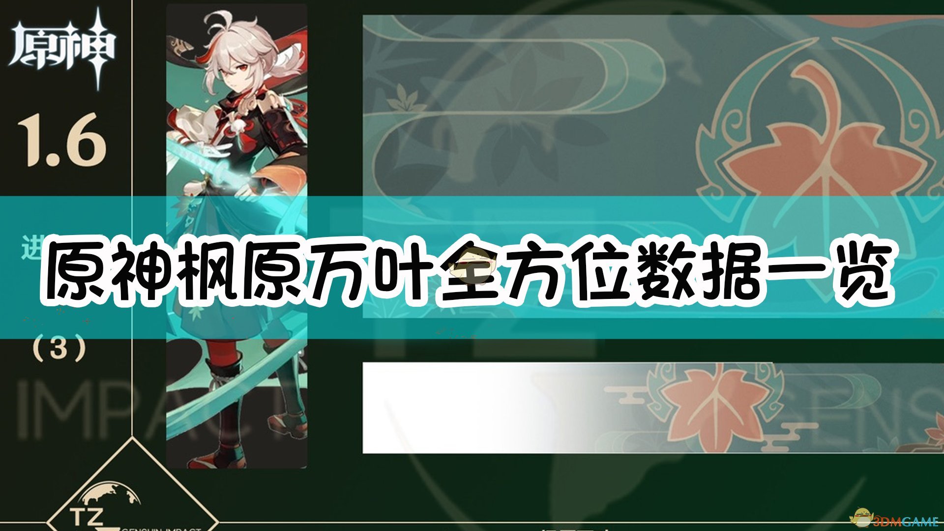 《原神》枫原万叶全方位数据介绍,《原神》枫原万叶全方位数据介绍,枫原万叶数据,1,么,生,第1张