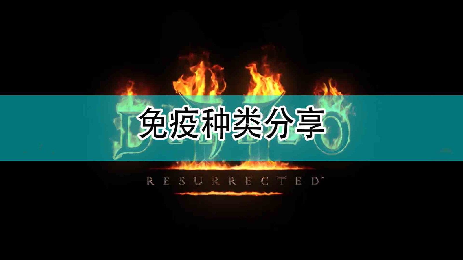 《暗黑破坏神2》免疫种类分享,《暗黑破坏神2》免疫种类分享,免疫种类分享,1,相关,每,第1张