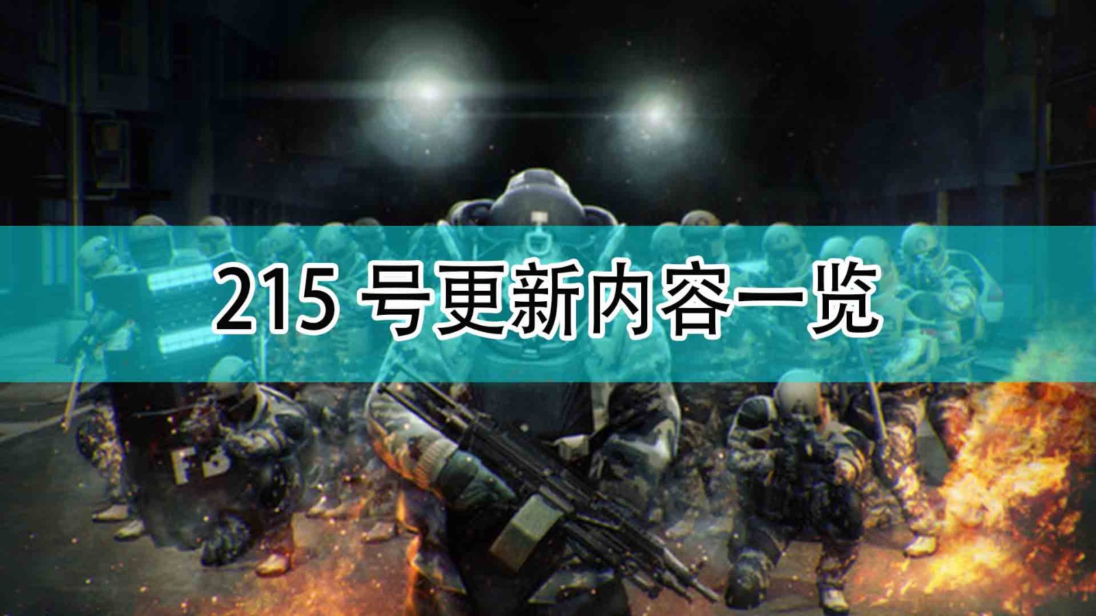 《收获日2》215号更新内容一览,《收获日2》215号更新内容一览,215号更新内容一览,1,相关,么,第1张