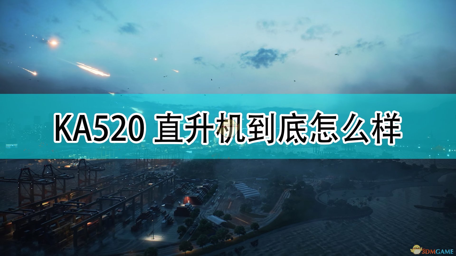 《战地2042》KA520武装直升机介绍,《战地2042》KA520武装直升机介绍,KA520武装直升机,1,相关,么,第1张