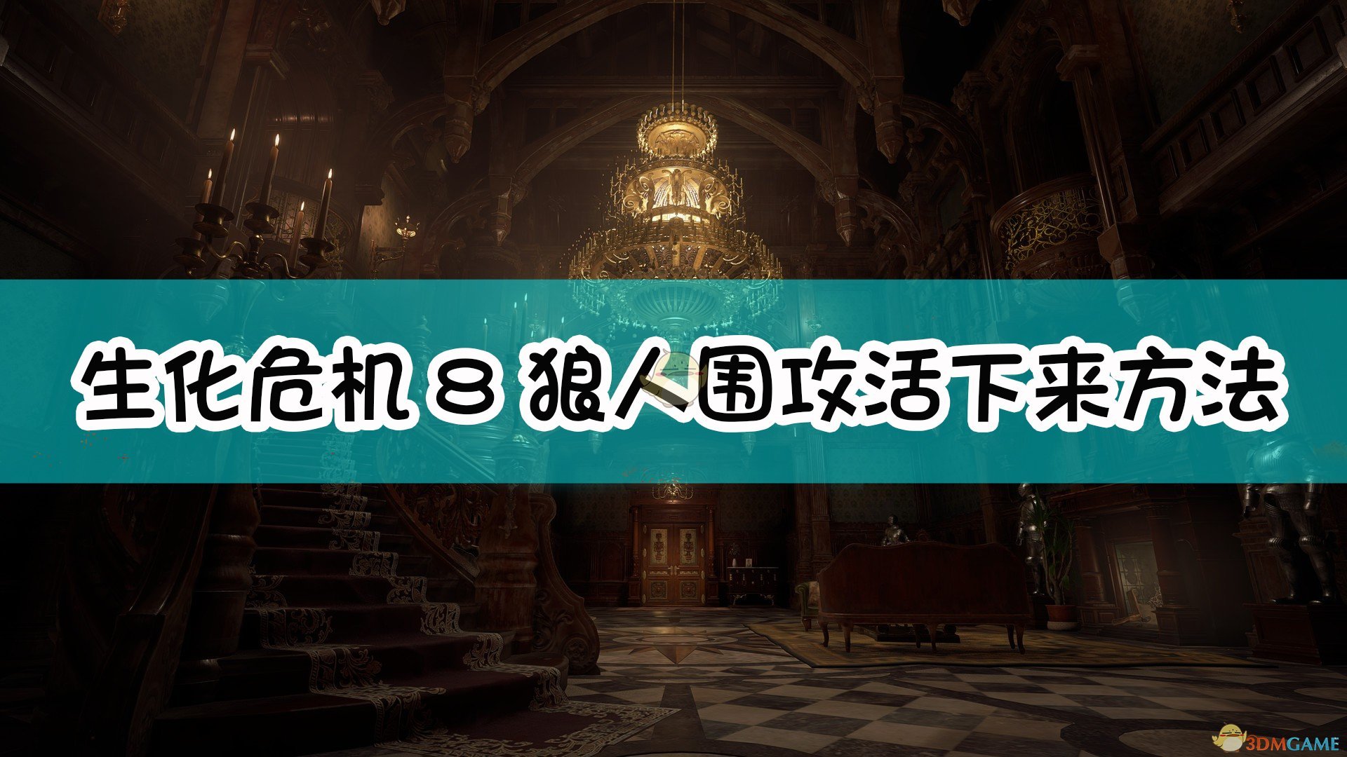 《生化危机8：村庄》狼人围攻活下来方法介绍,《生化危机8：村庄》狼人围攻活下来方法介绍,狼人围攻活下来方法,么,生,每,第1张