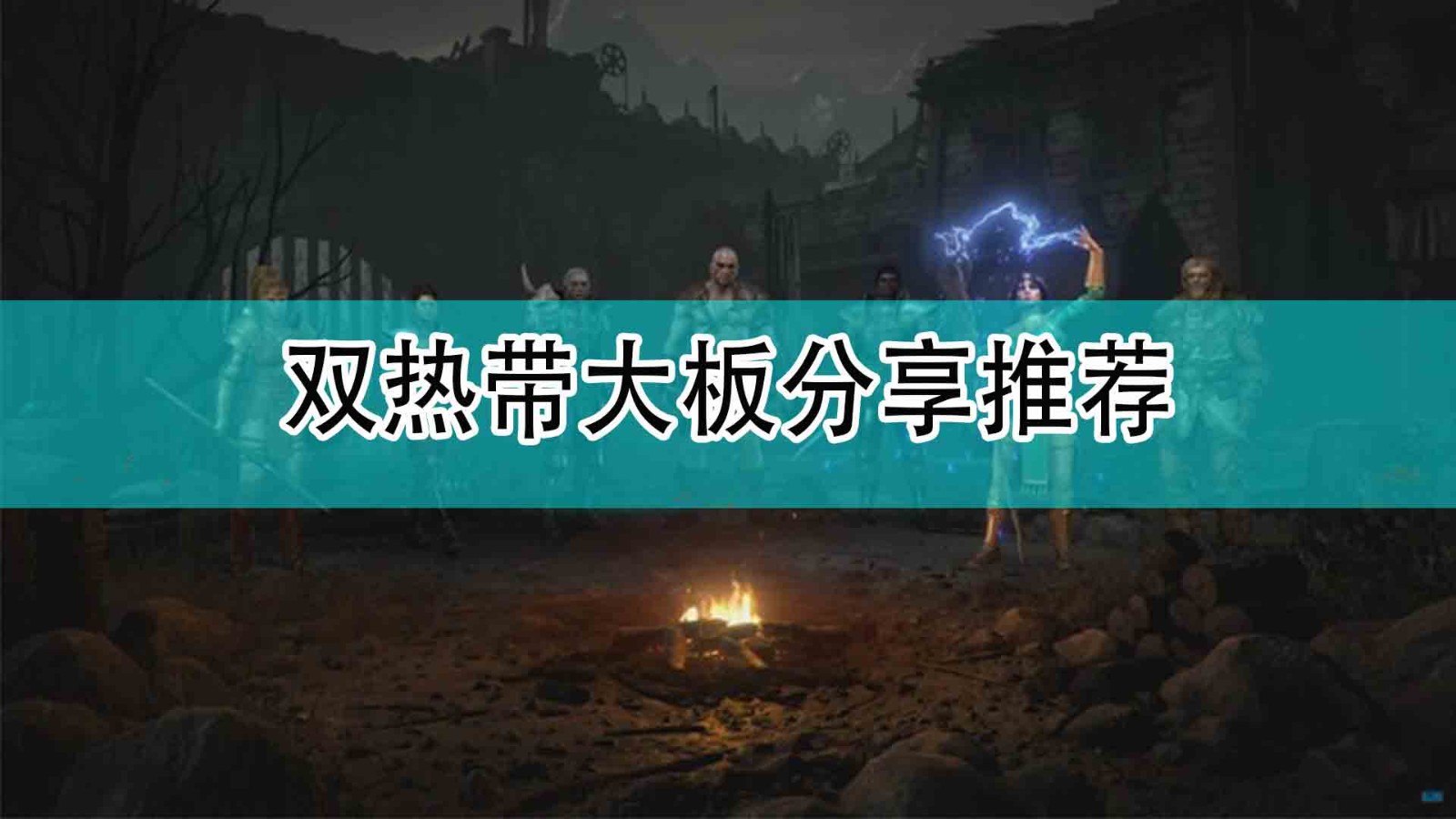 《暗黑破坏神2》双热带大板分享推荐