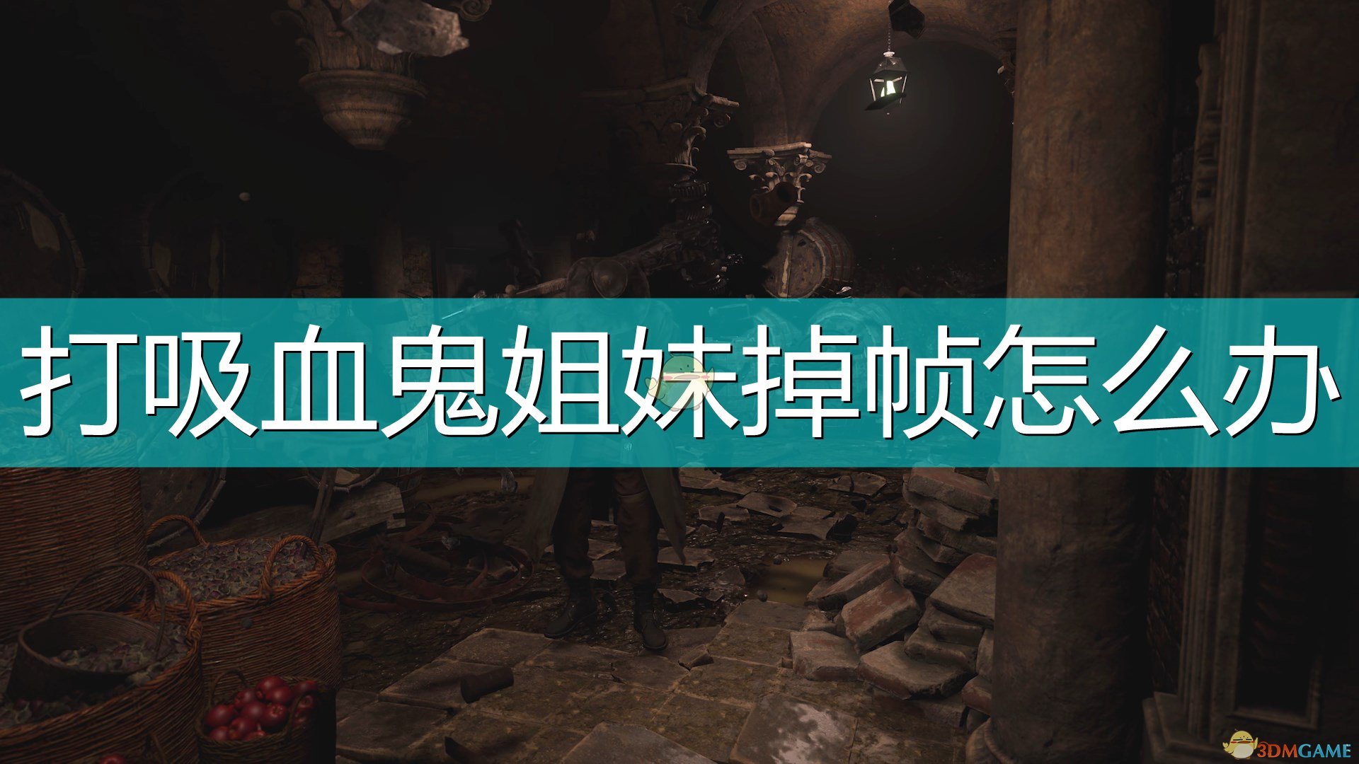 《生化危机8：村庄》打吸血鬼三姐妹掉帧解决方法介绍,《生化危机8：村庄》打吸血鬼三姐妹掉帧解决方法介绍,打吸血鬼姐妹掉帧,么,生,情况,第1张