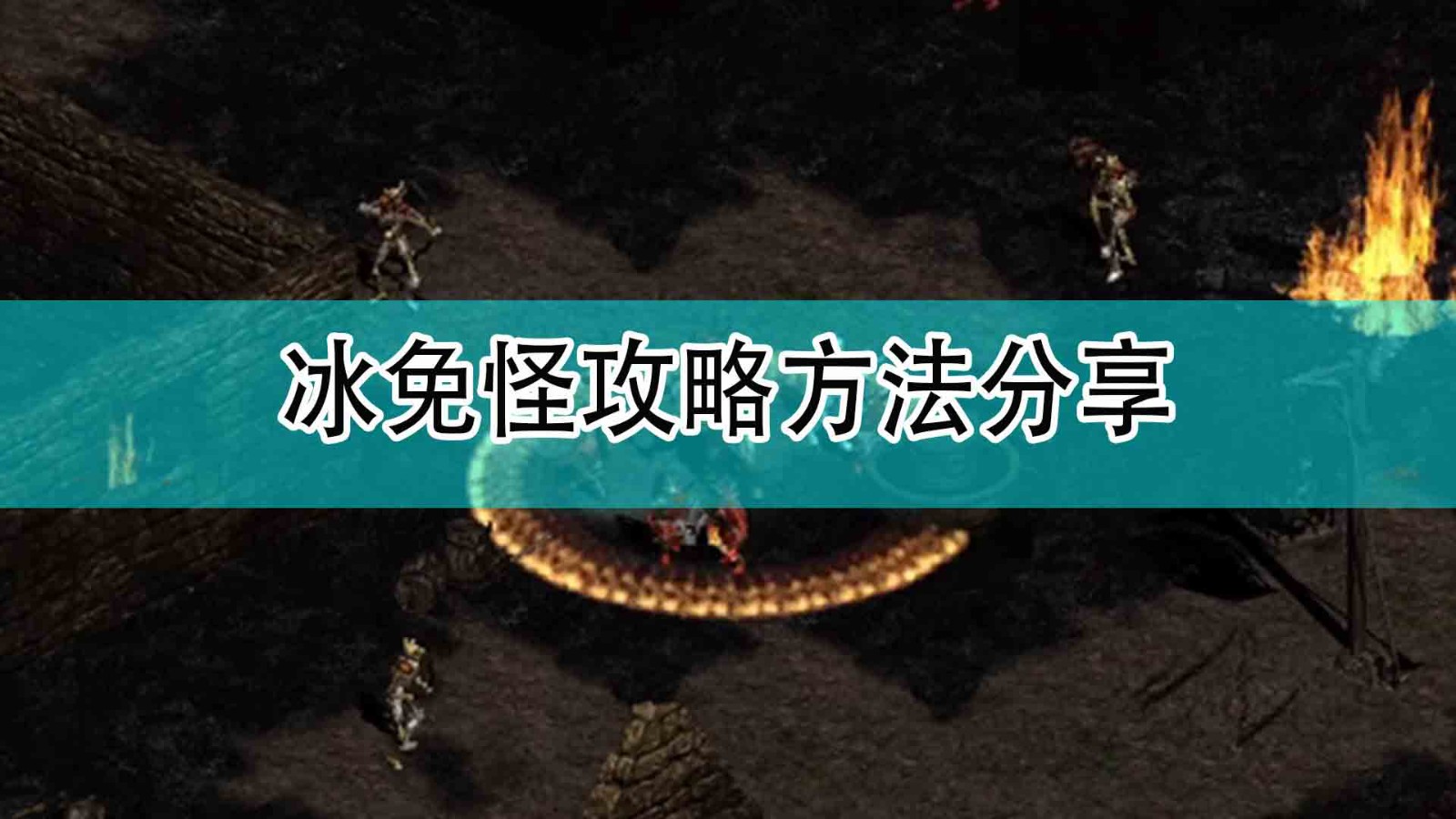 《暗黑破坏神2》冰免怪攻略方法分享