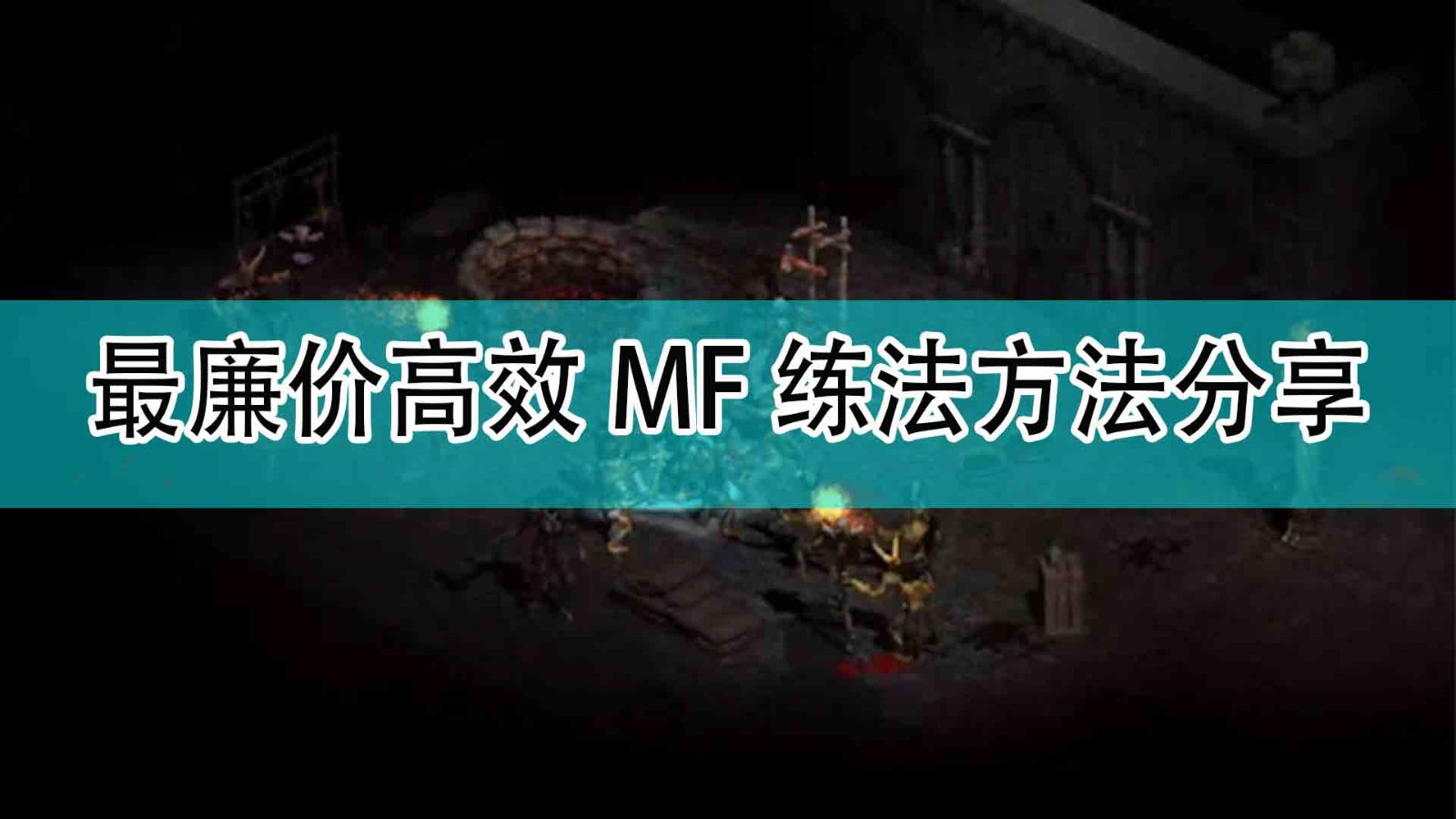 《暗黑破坏神2》最廉价高效MF练法方法分享,《暗黑破坏神2》最廉价高效MF练法方法分享,最廉价高效MF练法方法分享,1,相关,风,第1张