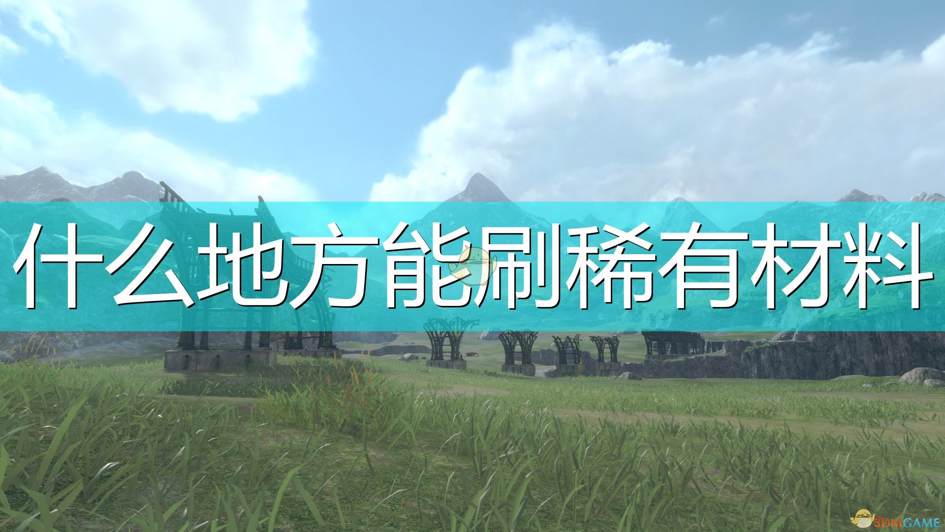 《尼尔：伪装者》刷稀有材料位置介绍,《尼尔：伪装者》刷稀有材料位置介绍,刷稀有材料位置,么,世界,内容,第1张