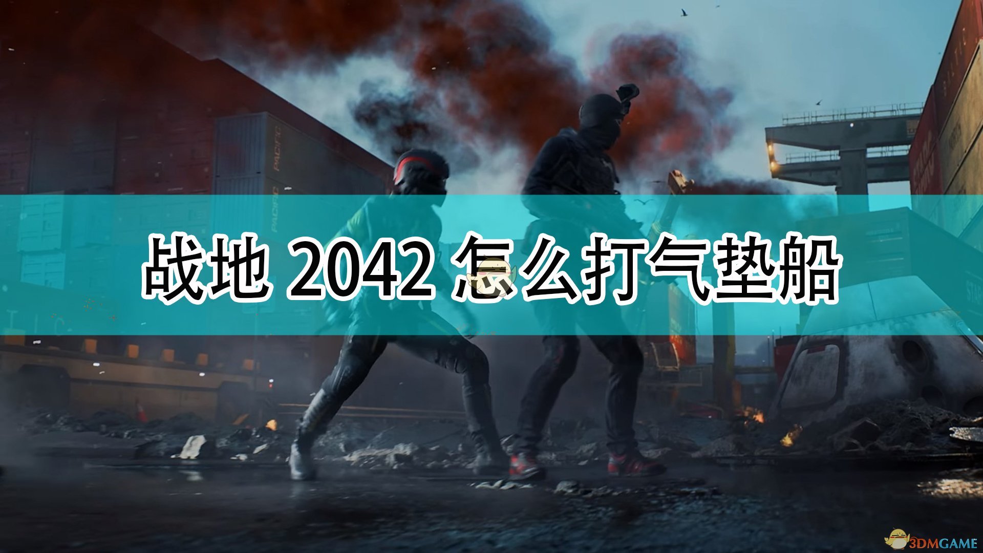 《战地2042》步兵打气垫船方法推荐,《战地2042》步兵打气垫船方法推荐,打气垫船方法推荐,相关,么,2,第1张