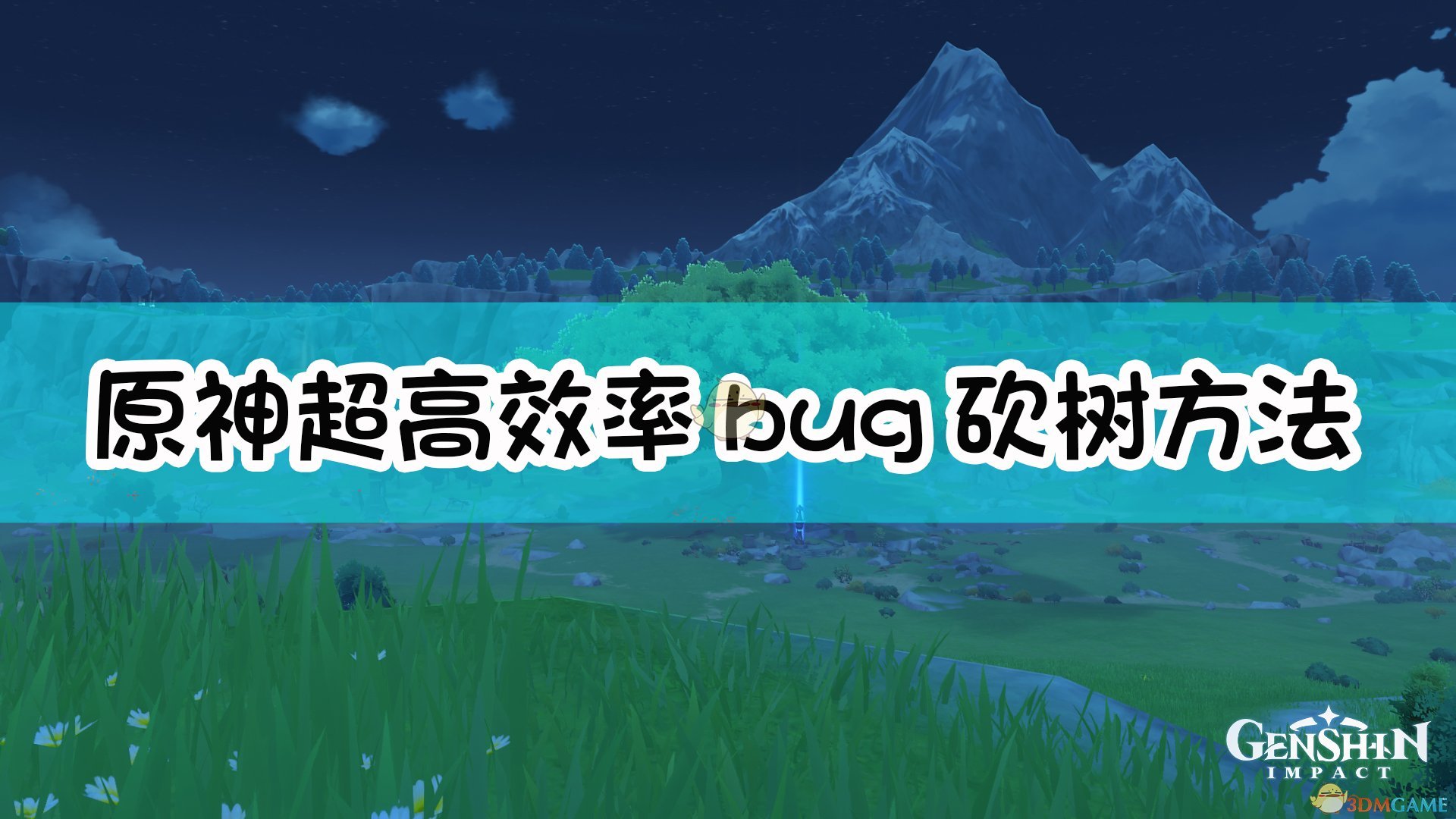 《原神》超高效率bug砍树方法介绍,《原神》超高效率bug砍树方法介绍,超高效率bug砍树方法,或,每,风,第1张