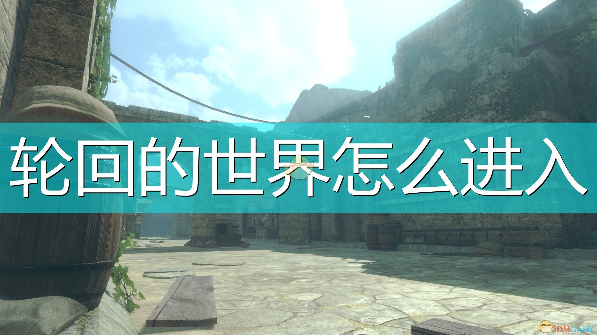 《尼尔：伪装者》轮回世界进入方法介绍,《尼尔：伪装者》轮回世界进入方法介绍,轮回世界进入方法,么,世界,内容,第1张