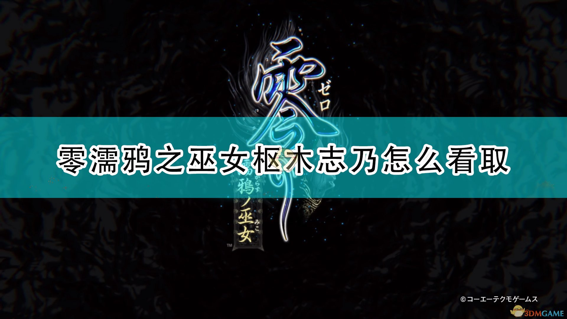 《零：濡鸦之巫女》枢木志乃看取方法推荐,《零：濡鸦之巫女》枢木志乃看取方法推荐,枢木志乃看取方法,相关,么,什么,第1张