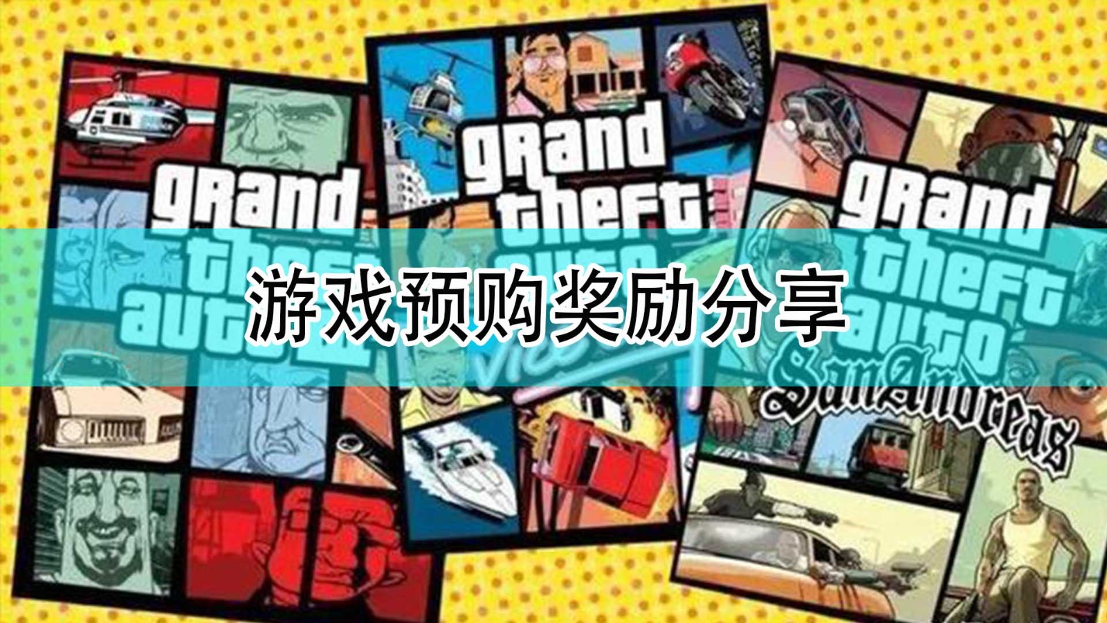 《GTA：三部曲 终极版》游戏预购奖励分享,《GTA：三部曲 终极版》游戏预购奖励分享,游戏预购奖励分享,1,相关,或,第1张