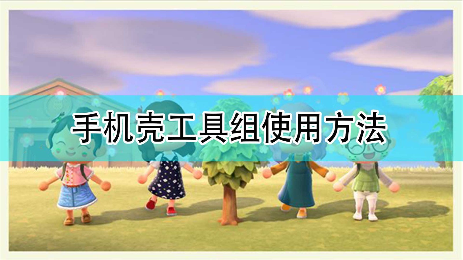 《集合啦！动物森友会》手机壳工具组使用方法,《集合啦！动物森友会》手机壳工具组使用方法,手机壳工具组使用方法,相关,游戏,领,第1张