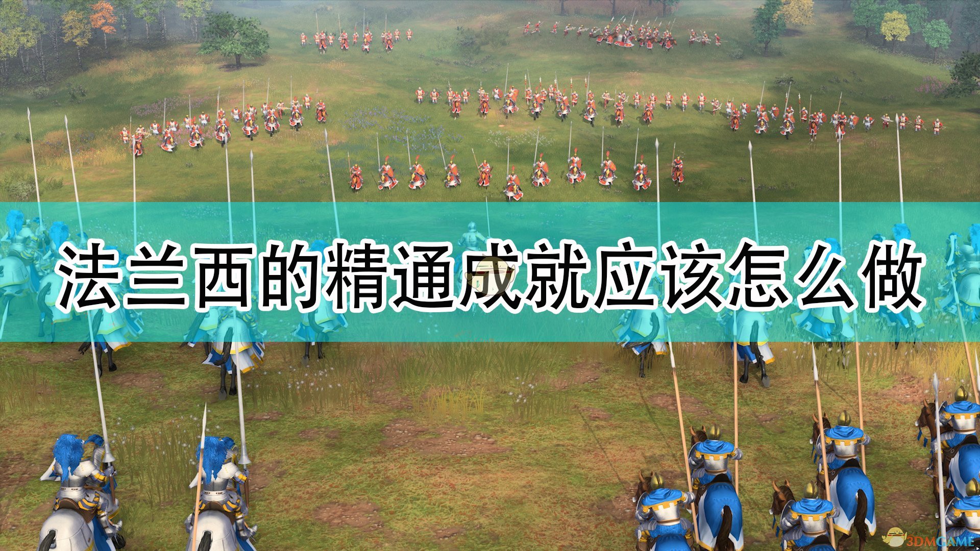 《帝国时代4》法兰西全精通成就完成攻略分享,《帝国时代4》法兰西全精通成就完成攻略分享,法兰西全精通成就完成,相关,么,任务,第1张