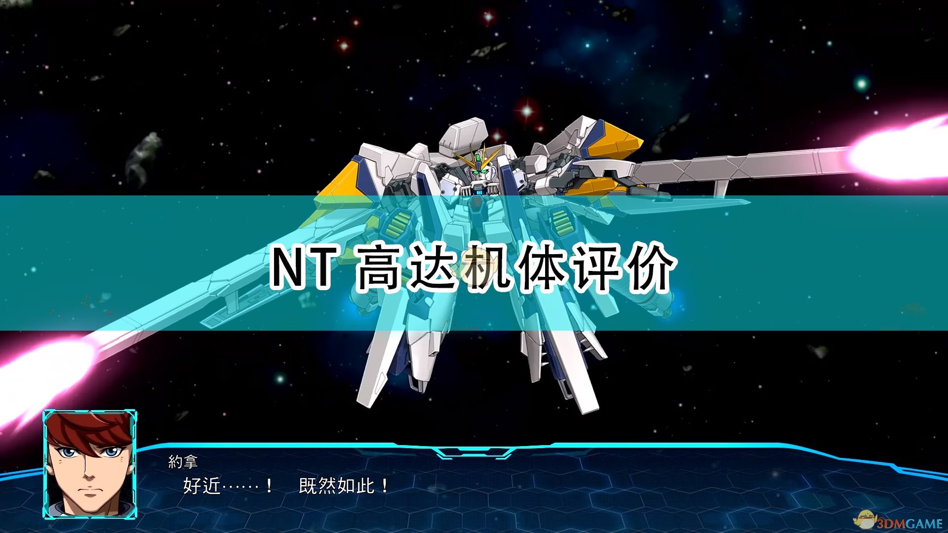 《超级机器人大战30》NT高达机体评价,《超级机器人大战30》NT高达机体评价,NT高达机体评价,1,相关,么,第1张