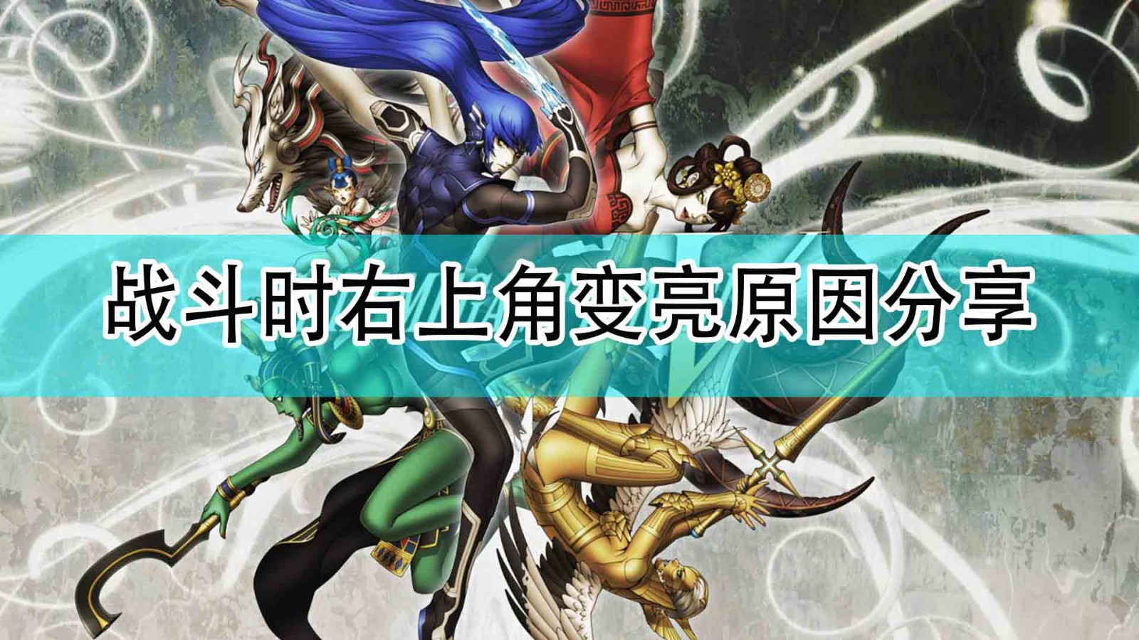 《真女神转生5》战斗时右上角变亮原因分享,《真女神转生5》战斗时右上角变亮原因分享,战斗时右上角变亮原因分享,相关,么,生,第1张