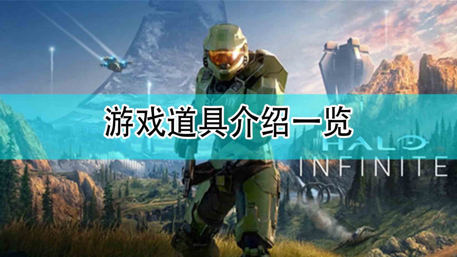 《光环：无限》游戏道具介绍一览,《光环：无限》游戏道具介绍一览,游戏道具介绍一览,相关,生,2,第1张