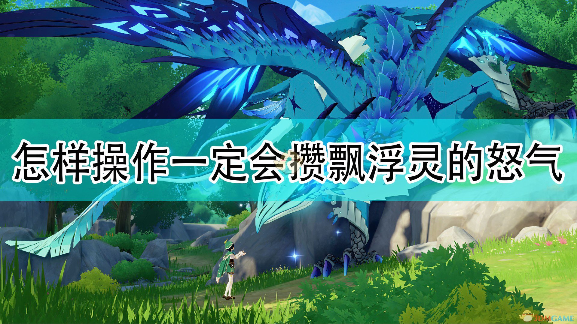 《原神》一定会积攒飘浮灵的怒气操作问题答案,《原神》一定会积攒飘浮灵的怒气操作问题答案,一定会积攒飘浮灵的怒气,么,进行,问题,第1张