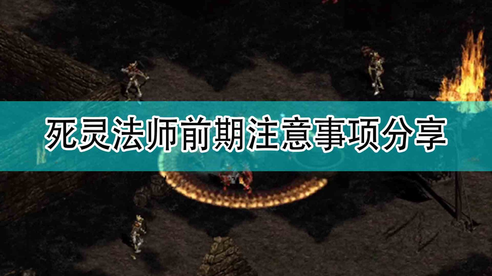 《暗黑破坏神2》死灵法师注意事项分享