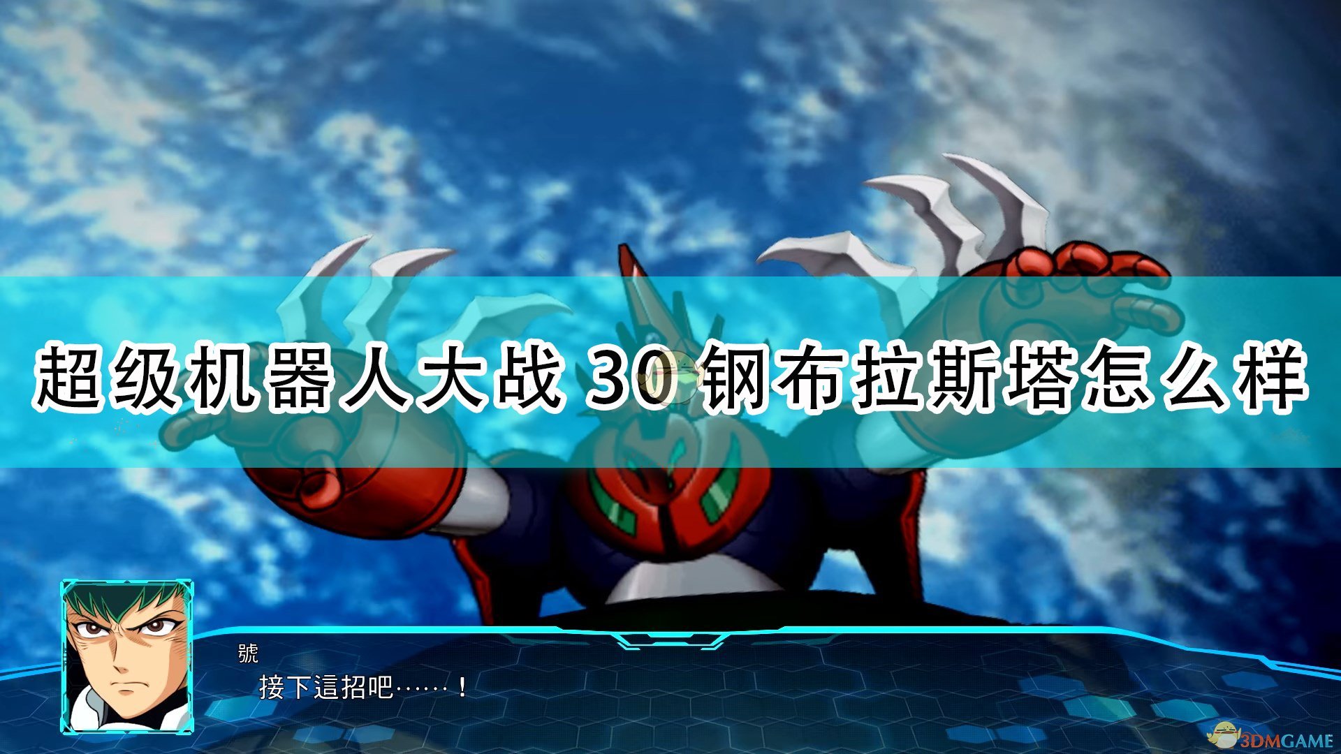 《超级机器人大战30》钢布拉斯塔机体评价,《超级机器人大战30》钢布拉斯塔机体评价,钢布拉斯塔机体评价,1,相关,么,第1张