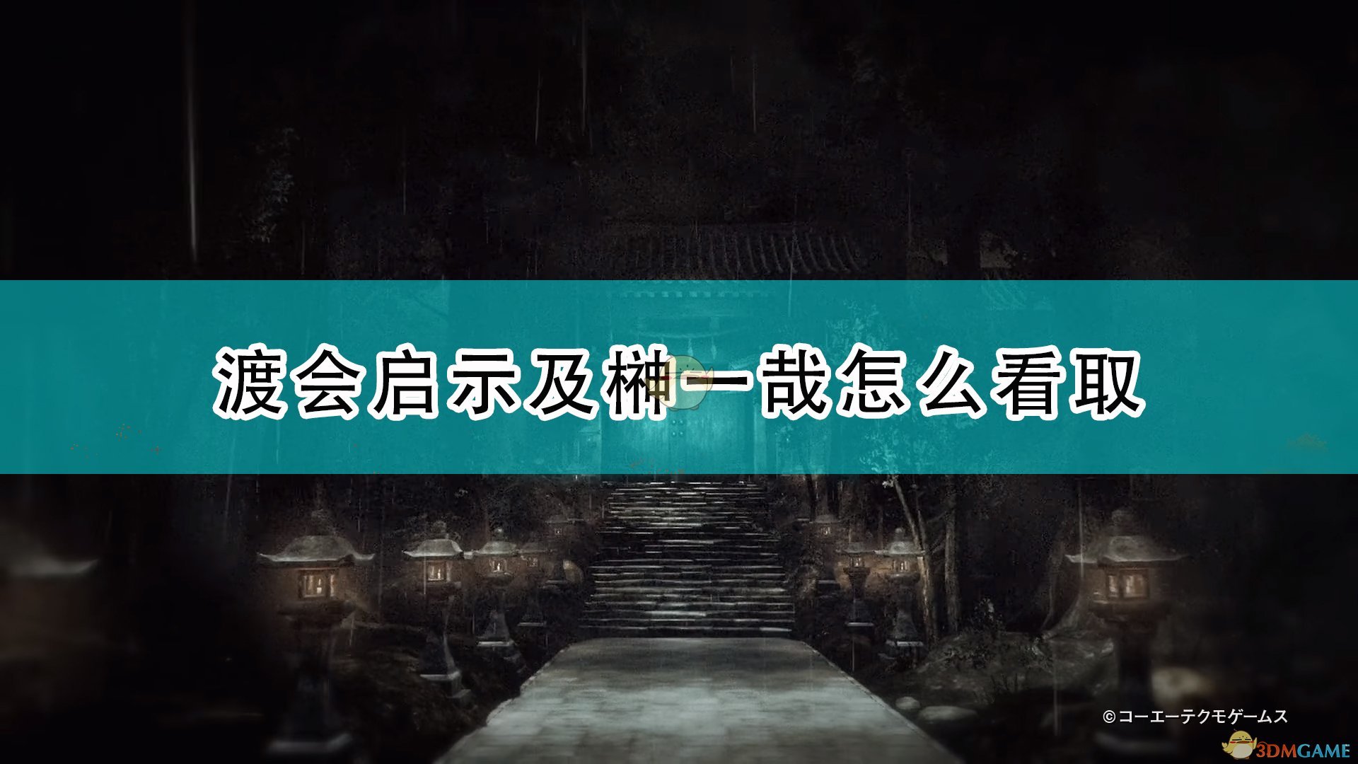 《零：濡鸦之巫女》渡会启示及榊一哉看取方法推荐,《零：濡鸦之巫女》渡会启示及榊一哉看取方法推荐,渡会启示及榊一哉看取,相关,么,方式,第1张