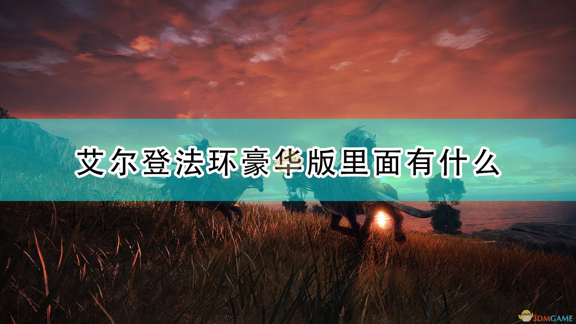 《艾尔登法环》游戏豪华版内容介绍,《艾尔登法环》游戏豪华版内容介绍,游戏豪华版内容介绍,相关,世界,内容,第1张