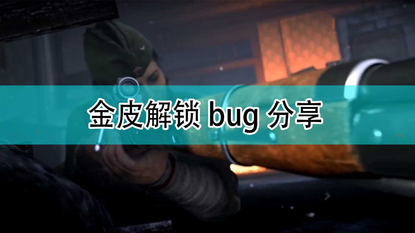 《使命召唤18：先锋》金皮解锁bug分享,金皮解锁bug分享,1,相关,2,第1张