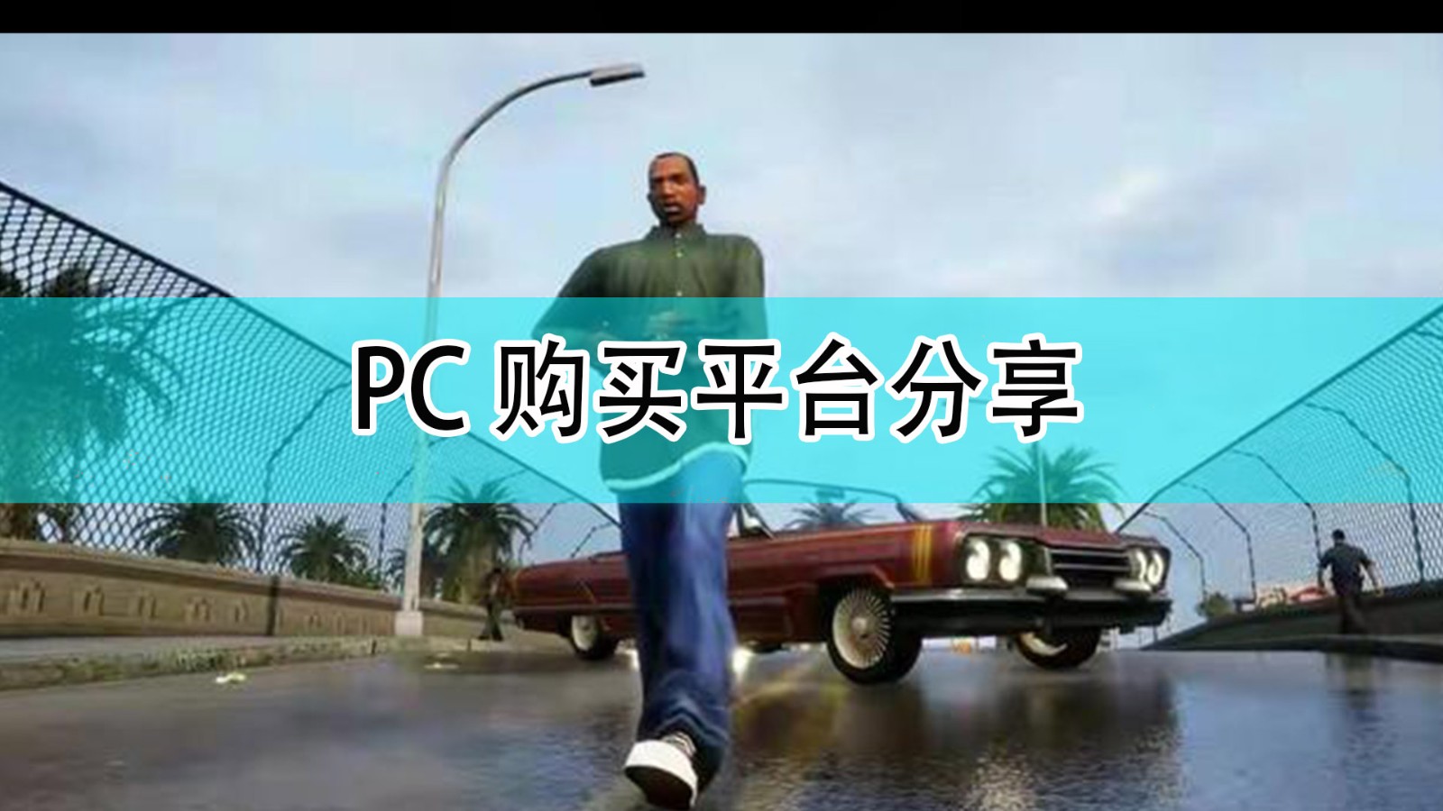 《GTA：三部曲 终极版》PC购买平台分享,《GTA：三部曲 终极版》PC购买平台分享,PC购买平台分享,相关,时间,游戏,第1张