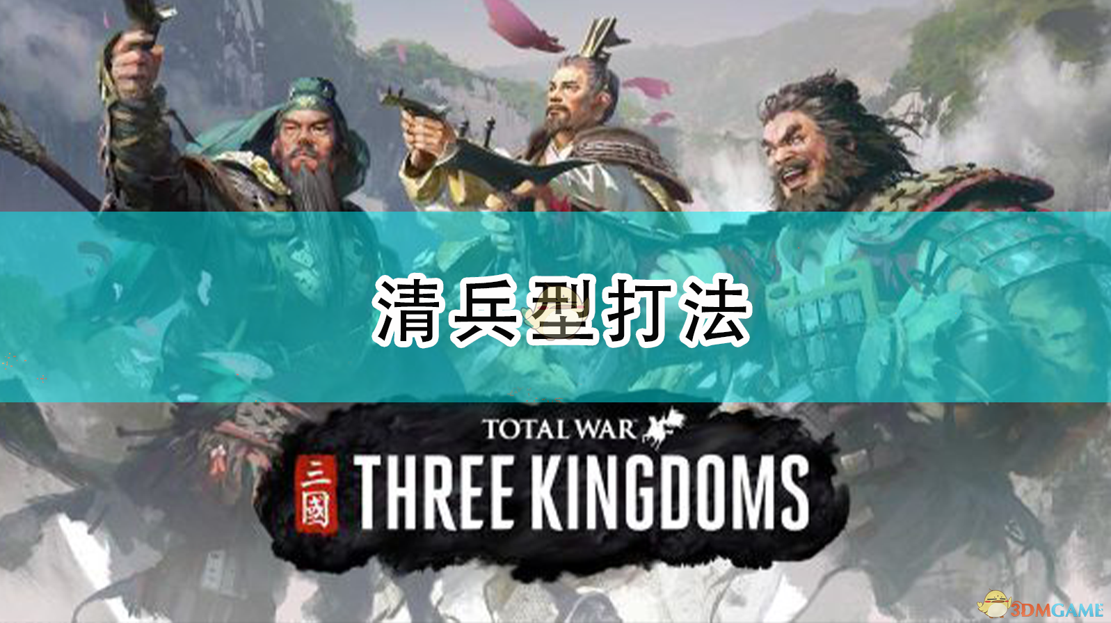 《全面战争：三国》清兵型打法