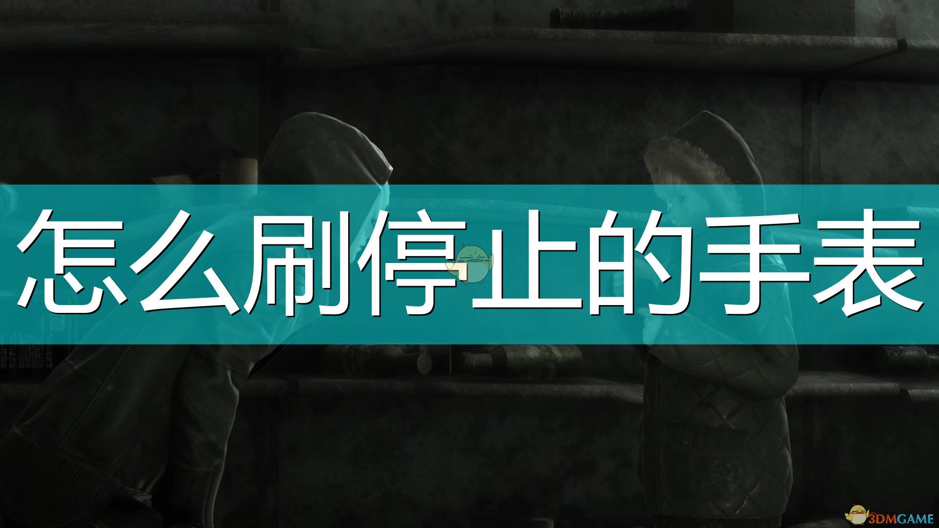 《尼尔：伪装者》刷停止的手表方法介绍,《尼尔：伪装者》刷停止的手表方法介绍,刷停止的手表方法,么,2,数量,第1张