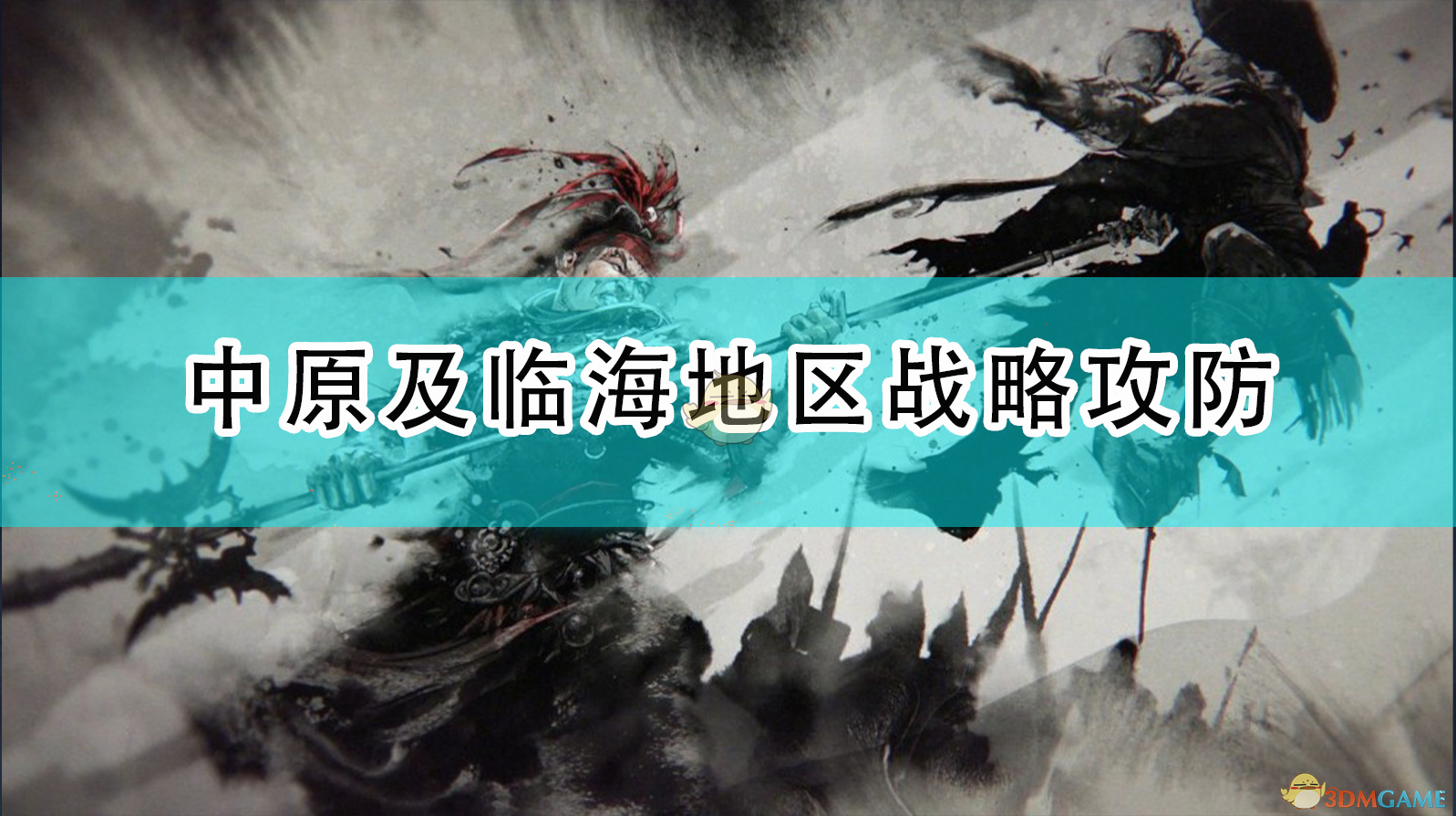 《全面战争：三国》中原及临海地区战略攻防,《全面战争：三国》中原及临海地区战略攻防,中原及临海地区战略攻防,1,相关,么,第1张