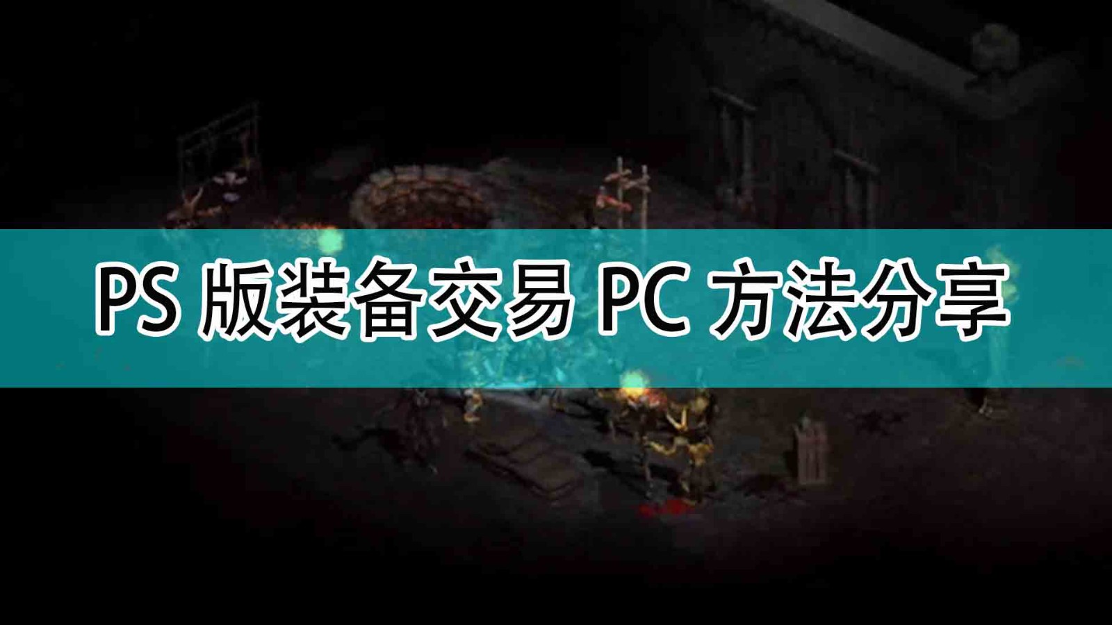 《暗黑破坏神2》PS版装备交易PC方法分享,《暗黑破坏神2》PS版装备交易PC方法分享,PS版装备交易PC方法分享,相关,或,2,第1张