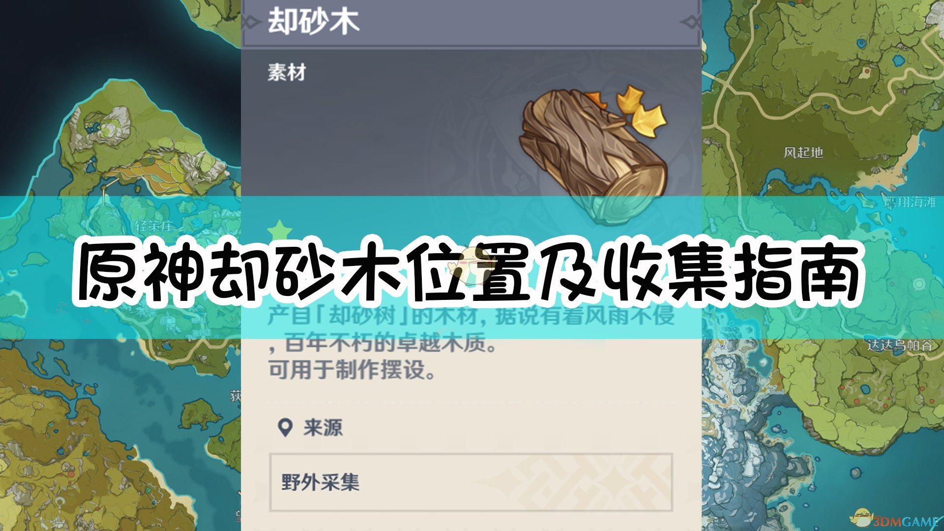 《原神》却砂木位置及收集指南,《原神》却砂木位置及收集指南,却砂木,风,游戏,位置,第1张