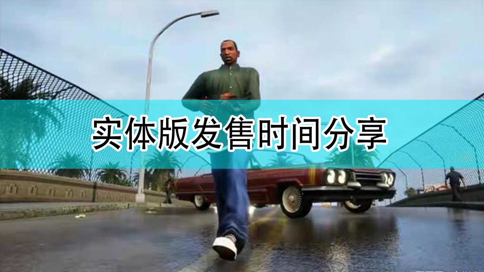 《GTA：三部曲 终极版》实体版发售时间分享,《GTA：三部曲 终极版》实体版发售时间分享,实体版发售时间分享,1,相关,2,第1张