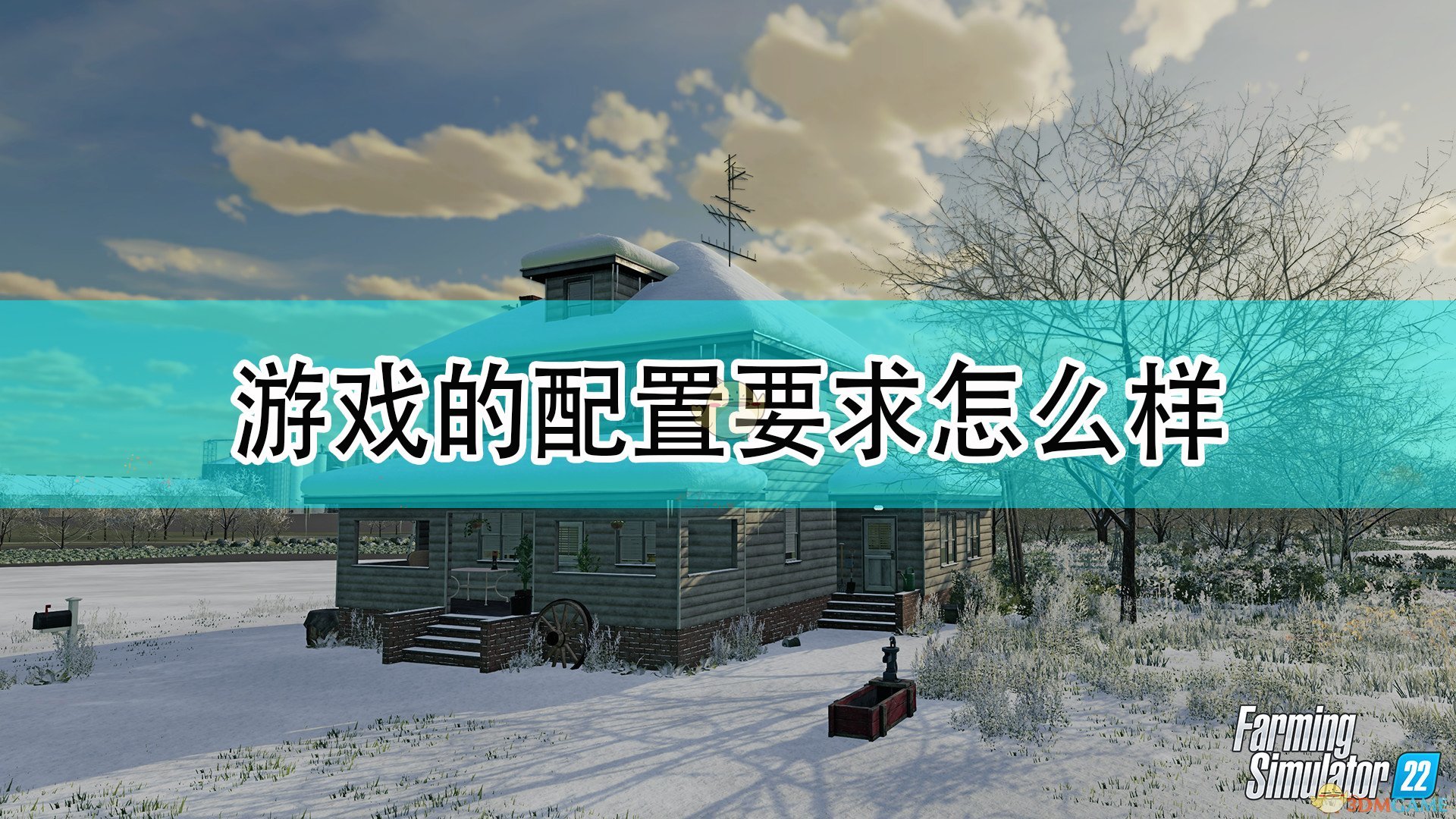 《模拟农场22》游戏配置要求一览,《模拟农场22》游戏配置要求一览,游戏配置要求一览,1,或,风,第1张