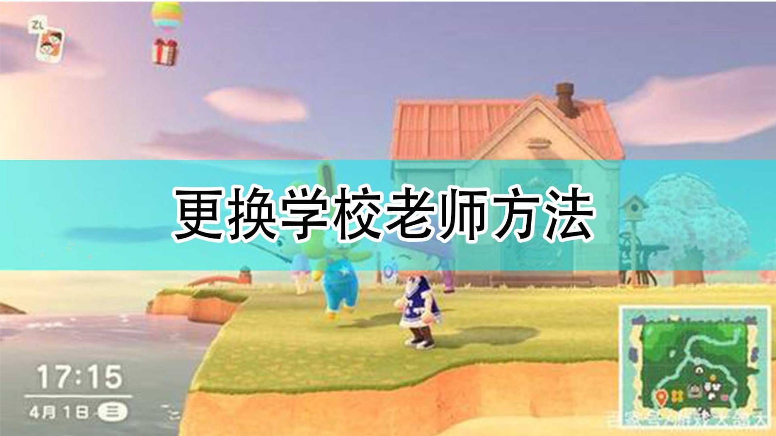 《集合啦！动物森友会》更换学校老师方法分享