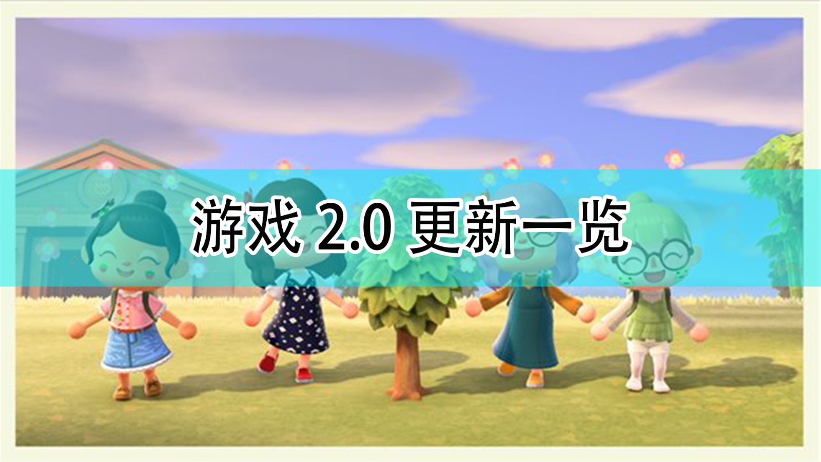 《集合啦！动物森友会》2.0更新一览,《集合啦！动物森友会》2.0更新一览,2.0更新一览,1,生,每,第1张