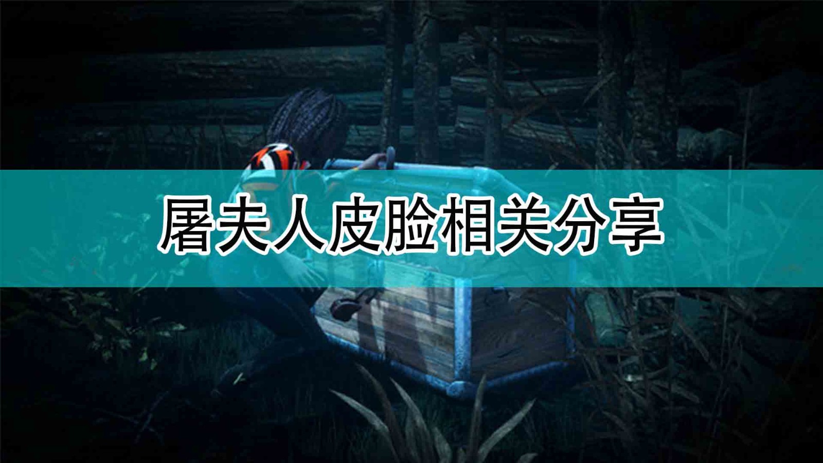 《黎明杀机》屠夫人皮脸相关分享,《黎明杀机》屠夫人皮脸相关分享,屠夫人皮脸相关分享,相关,么,每,第1张