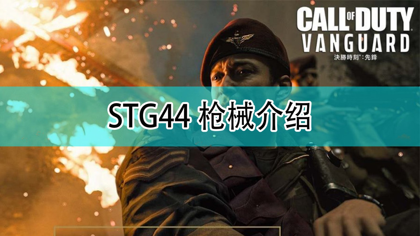 《使命召唤18：先锋》STG44枪支介绍,《使命召唤18：先锋》STG44枪支介绍,STG44,1,相关,么,第1张