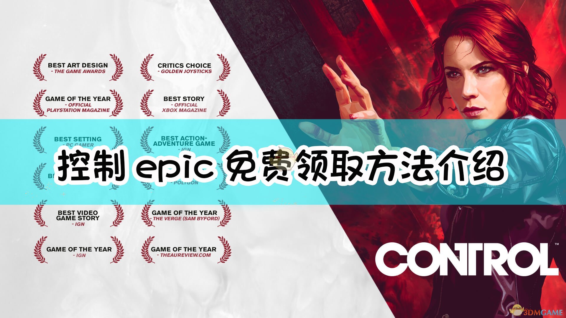 《控制》epic免费领取方法介绍,《控制》epic免费领取方法介绍,epic免费领取方法,1,生,世界,第1张