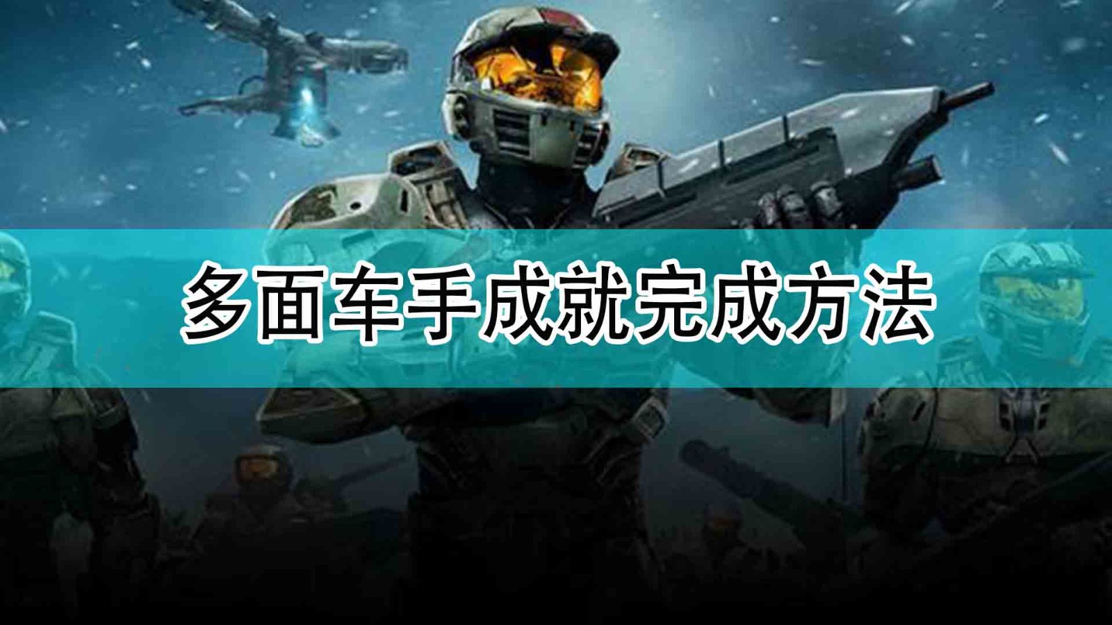 《光环：无限》多面车手成就完成方法,《光环：无限》多面车手成就完成方法,多面车手成就完成方法,相关,么,时间,第1张