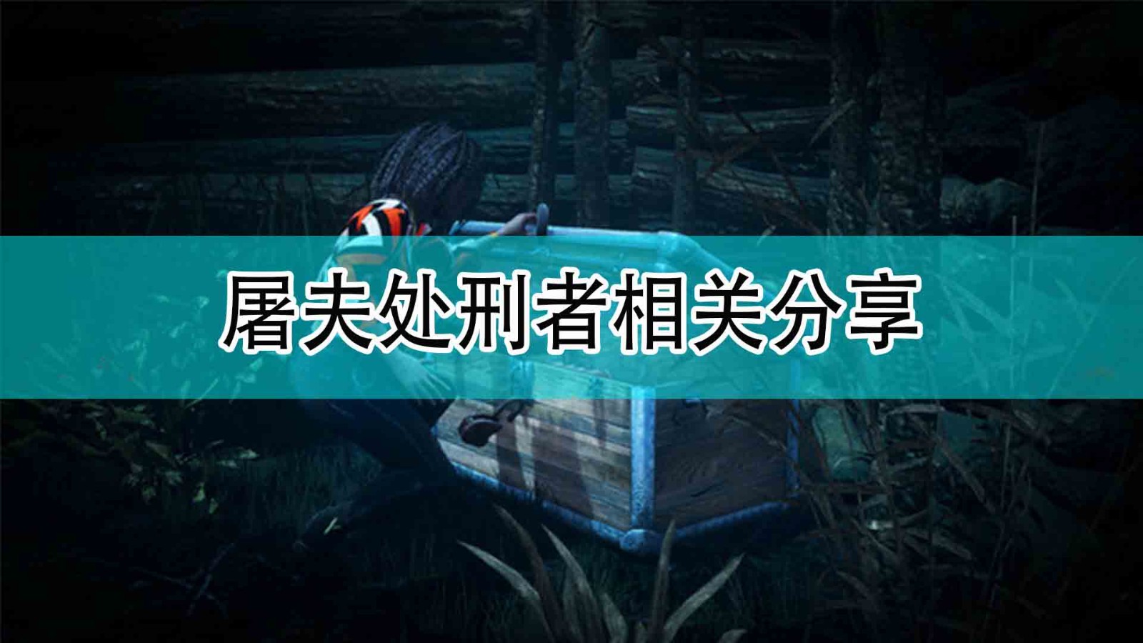 《黎明杀机》屠夫处刑者相关分享,《黎明杀机》屠夫处刑者相关分享,屠夫处刑者相关分享,1,相关,么,第1张