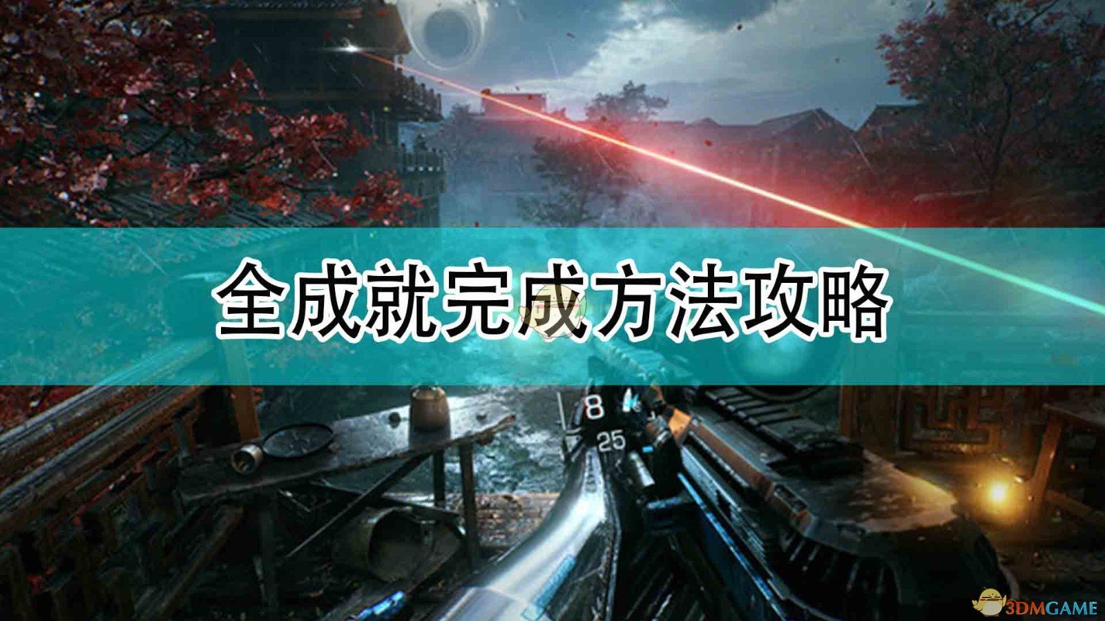 《光明记忆：无限》全成就完成方法攻略,《光明记忆：无限》全成就完成方法攻略,全成就完成方法攻略,么,或,游戏,第1张