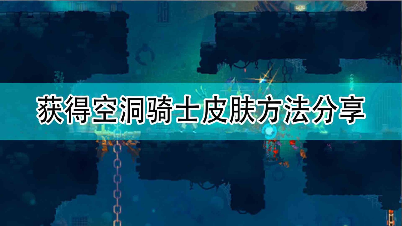 《死亡细胞》空洞骑士皮肤获取方法分享,《死亡细胞》空洞骑士皮肤获取方法分享,空洞骑士皮肤方法分享,相关,么,内容,第1张