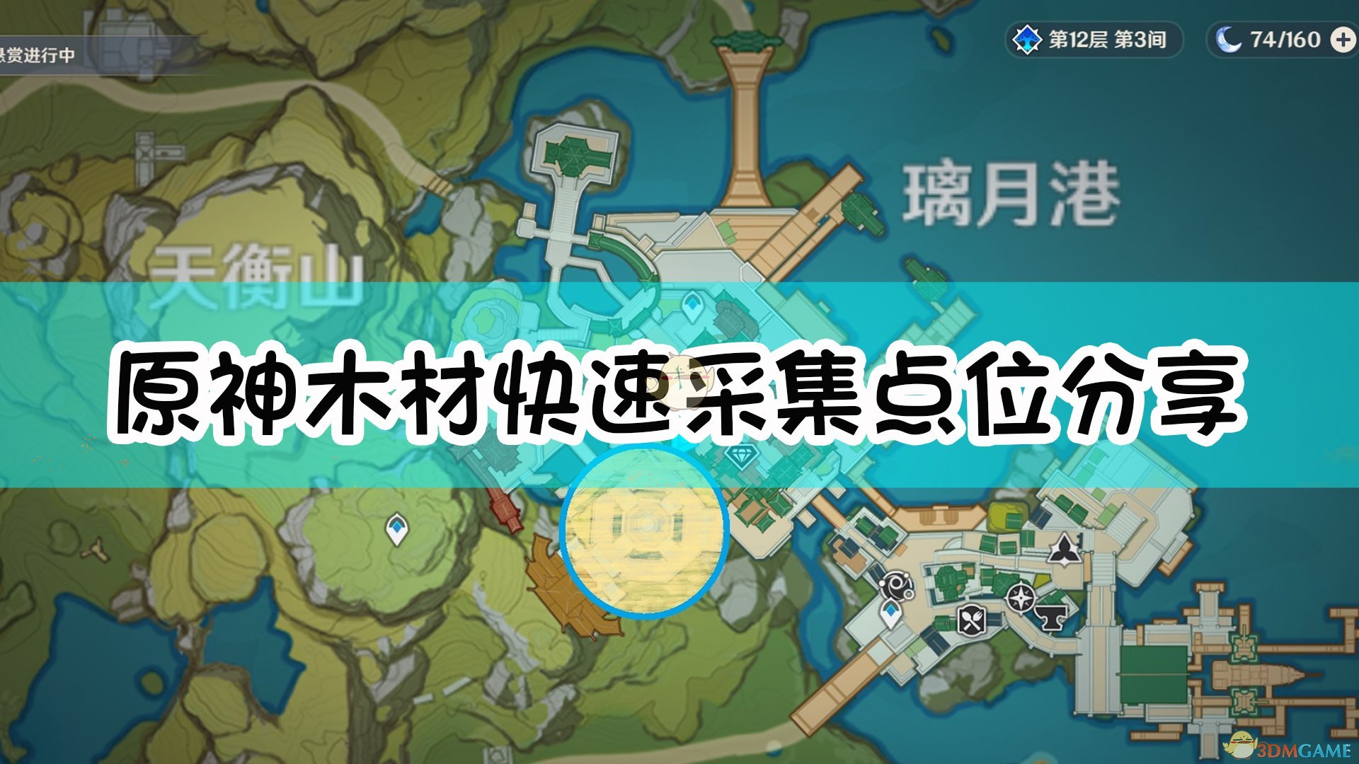 《原神》百米内快速采集全木材懒人指南,《原神》百米内快速采集全木材懒人指南,快速采集全木材,1,相关,么,第1张