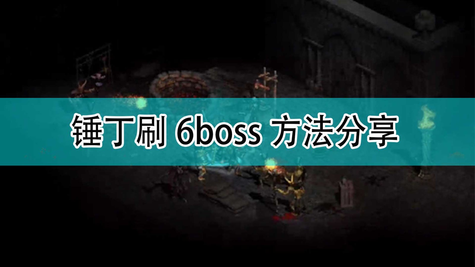 《暗黑破坏神2》锤丁刷6boss方法分享