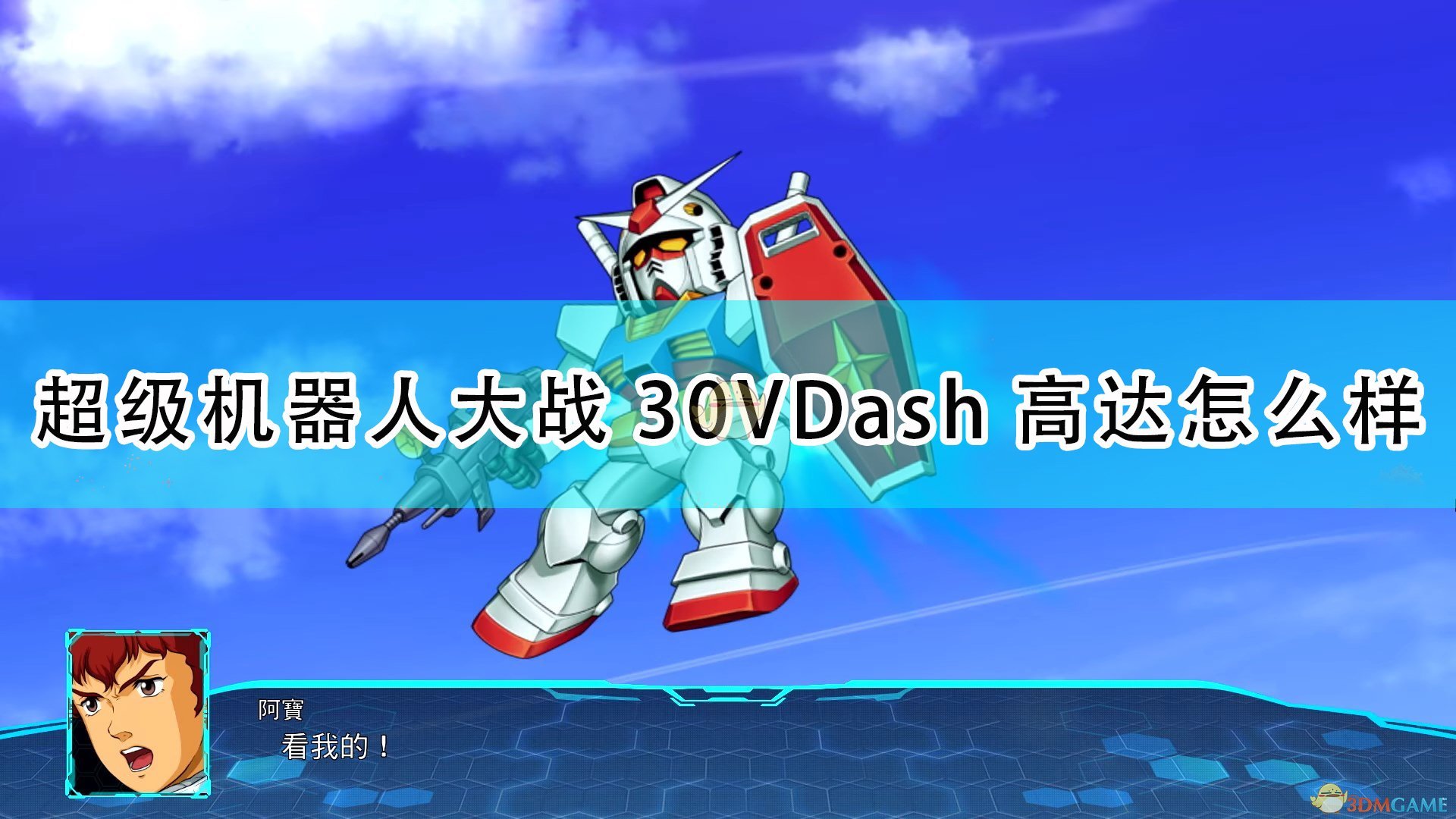 《超级机器人大战30》V-Dash高达机体评价